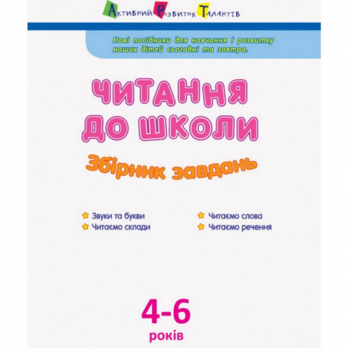 Обучающая книга 'Чтение до школы. Сборник заданий' АРТ 126005 укр