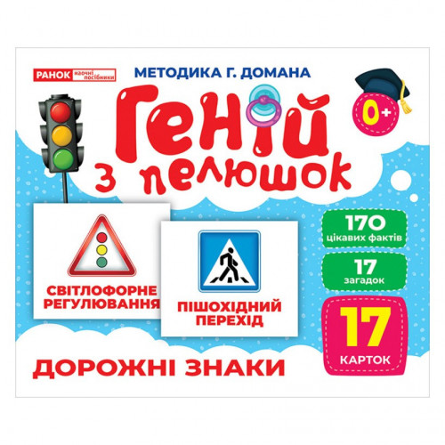 Набор развивающих карточек Гений с пеленок 'Дорожные знаки' Ранок 10107205, 17 карточек