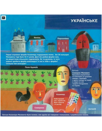 Обучающая книга Ты и Малевич Час майстрів 152978