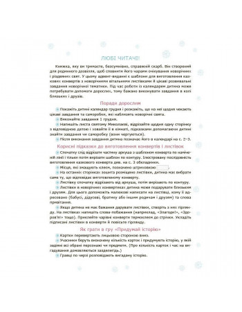 Адвент с поделками и заданиями 3-4 года АДВ008, 13 поделок и 18 заданий