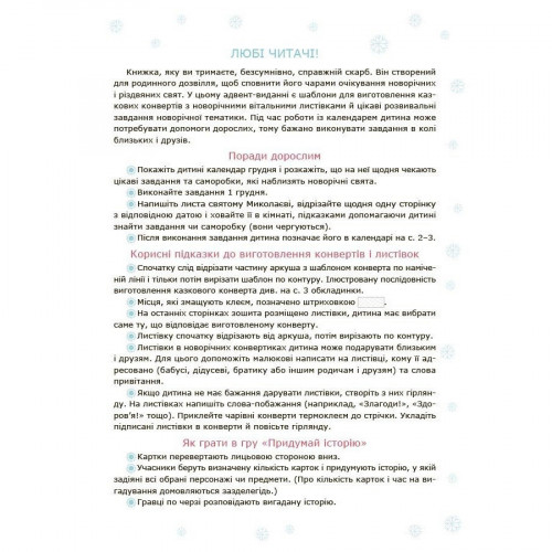 Адвент с поделками и заданиями 3-4 года АДВ008, 13 поделок и 18 заданий