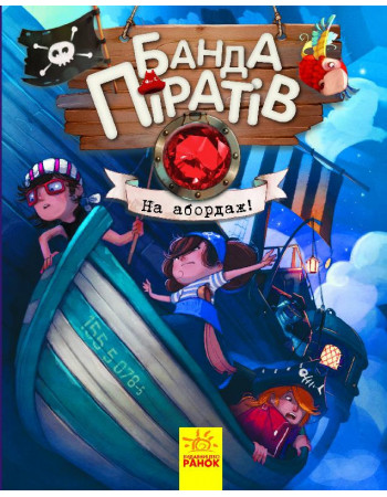 Детская книга. Банда пиратов : На абордаж! 797004 на укр. языке