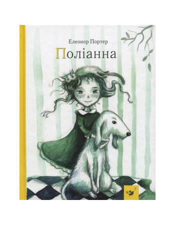 Детская книга Поллианна 152633