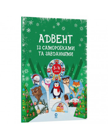 Адвент с поделками и заданиями 3-4 года АДВ008, 13 поделок и 18 заданий