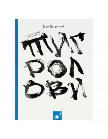 Книга Ивана Багряного 'Тигроловы' 253813, 328 страниц