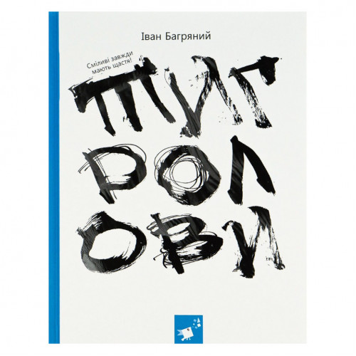 Книга Ивана Багряного 'Тигроловы' 253813, 328 страниц