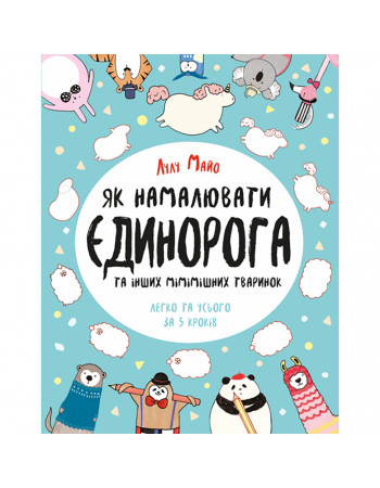 Книга для досуга 'Как нарисовать единорога' 101041, 64 страницы