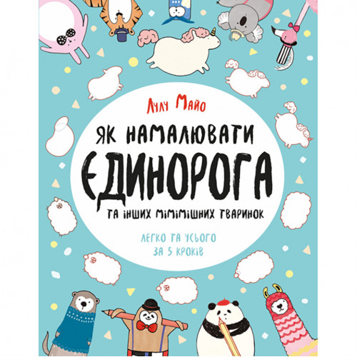 Книга для досуга 'Как нарисовать единорога' 101041, 64 страницы