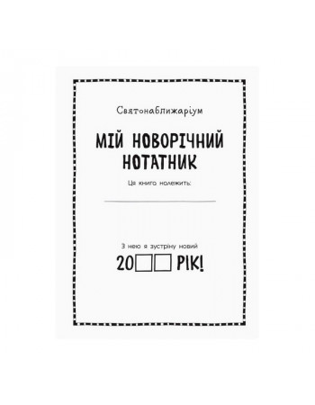 Мой новогодний блокнот Святонаближариум 1322001 с наклейками