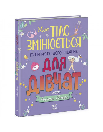 Детская книга 'Мое тело меняется путеводитель по взрослению' 1625001 для девочек