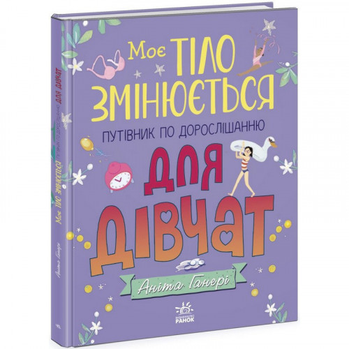 Детская книга 'Мое тело меняется путеводитель по взрослению' 1625001 для девочек