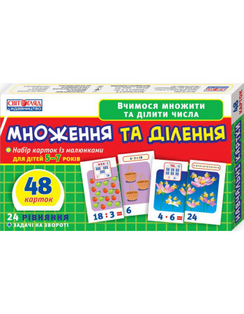 Детские развивающие карточки 'Умножение и деление' 13107066У для дома и дет. сада