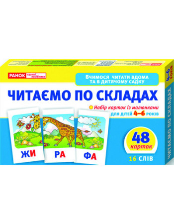 Детские развивающие карточки 'Читаем по слогам' 11106016У для дома и дет. сада