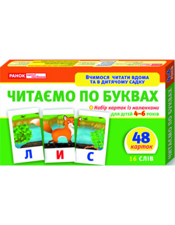 Детские развивающие карточки 'Читаем по буквам' 11106015У для дома и дет. сада