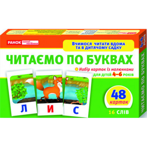 Детские развивающие карточки 'Читаем по буквам' 11106015У для дома и дет. сада