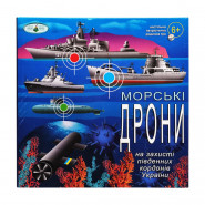 Настільна гра для всієї родини 'Морські дрони' 81428 патріотична