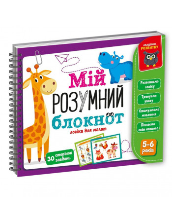 Игра развивающая 'Мой умный блокнот: логика для дошкольников' Vladi Toys VT5001-02 укр