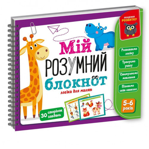 Игра развивающая 'Мой умный блокнот: логика для дошкольников' Vladi Toys VT5001-02 укр