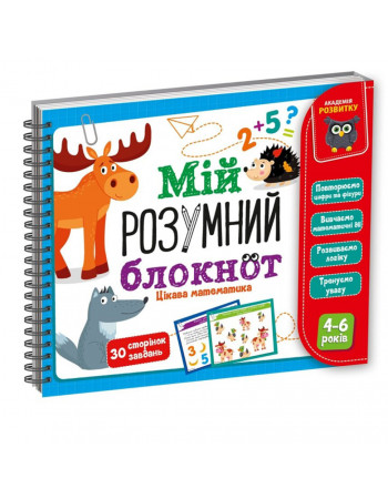 Игра развивающая 'Мой умный блокнот: интересная математика' Vladi Toys VT5001-04 укр