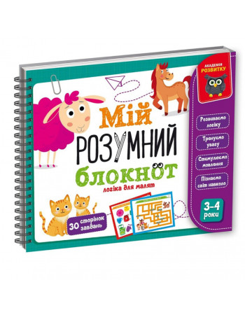 Игра развивающая 'Мой умный блокнот: логика для малышей' Vladi Toys VT5001-01 укр