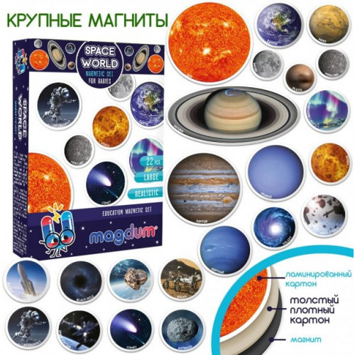 Набор магнитов Magdum 'Мир космоса' ML4031-22 EN