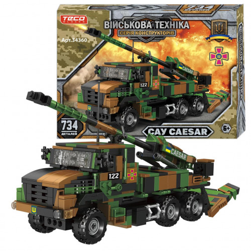 Конструктор ЗСУ 'Військова бойова машина - САУ 'CAESAR' (734 деталі) арт. 34360