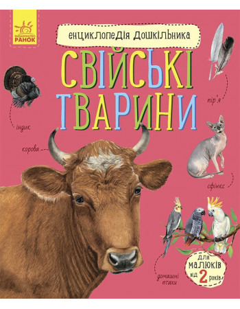 Энциклопедия дошкольника 'Свійські тварини' RANOK (УКР) арт. С614029У