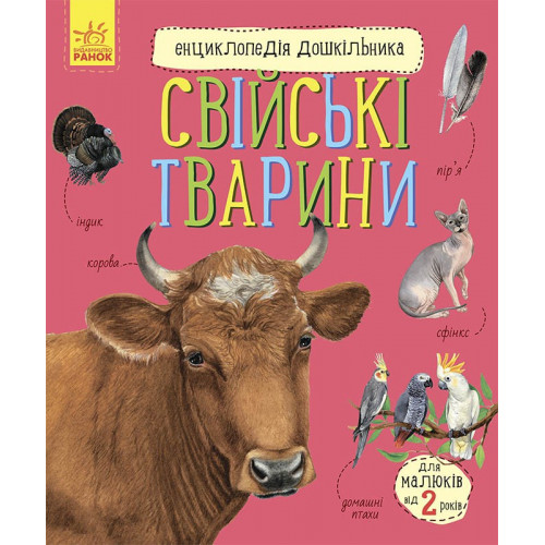 Энциклопедия дошкольника 'Свійські тварини' RANOK (УКР) арт. С614029У
