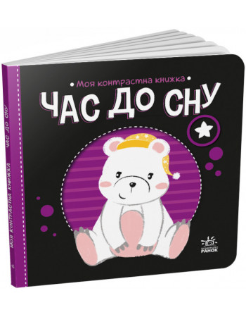Контрастна книжка для немовляти 'Моя контрастна книжка: Час до сну' (укр. язык) арт. А1703003У