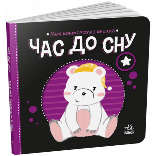 Контрастна книжка для немовляти 'Моя контрастна книжка: Час до сну' (укр. язык) арт. А1703003У