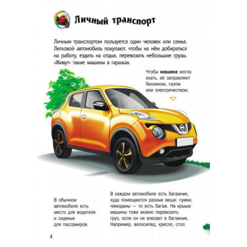 Енциклопедія дошкільника 'Транспорт' RANOK (УКР) арт. С614007У