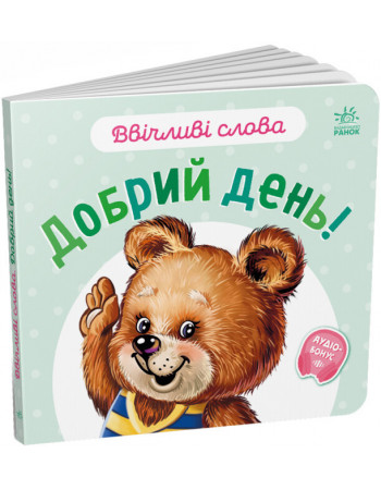 Книга для малюків 'Ввічливі слова. Добрий день!' (українською мовою) арт. А406025У
