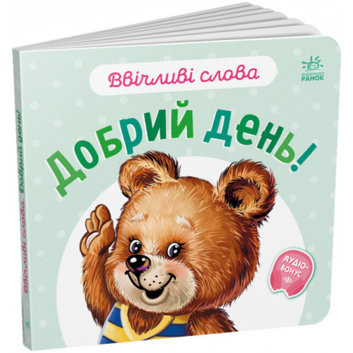 Книга для малюків 'Ввічливі слова. Добрий день!' (українською мовою) арт. А406025У