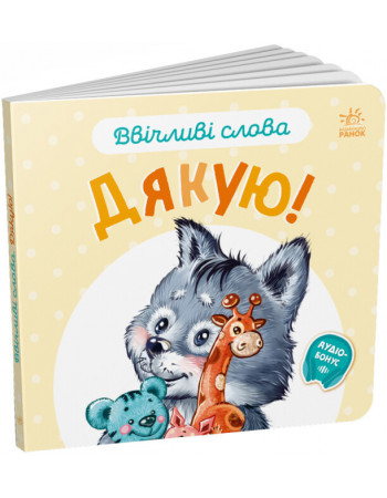 Книга для малюків 'Ввічливі слова. Дякую!' (українською мовою) арт. А406027У