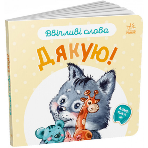 Книга для малюків 'Ввічливі слова. Дякую!' (українською мовою) арт. А406027У