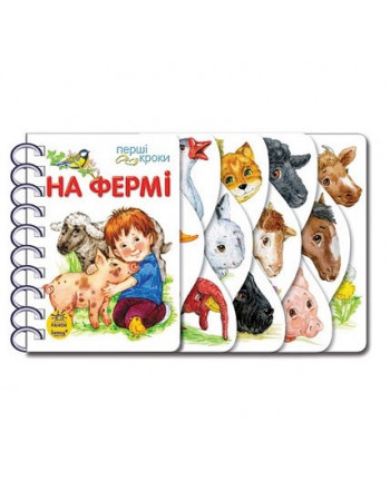 Книга для малюків 'Перші кроки. На фермі' Ранок арт. С410023У