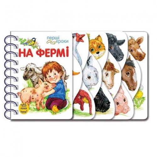 Книга для малюків 'Перші кроки. На фермі' Ранок арт. С410023У