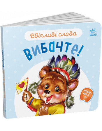 Книга для малюків 'Ввічливі слова. Вибачте!' (українською мовою) арт. А406028У