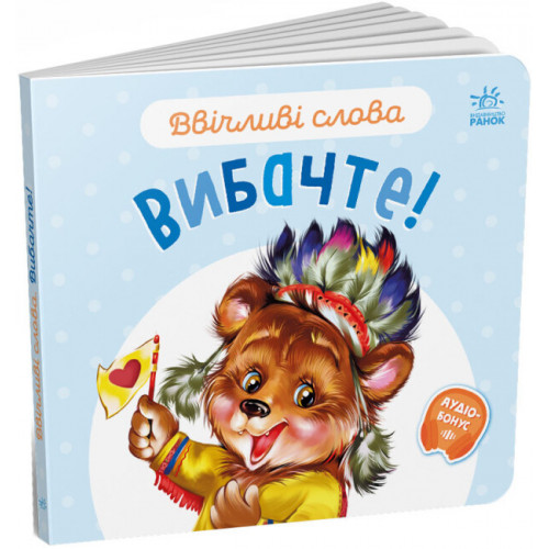 Книга для малюків 'Ввічливі слова. Вибачте!' (українською мовою) арт. А406028У