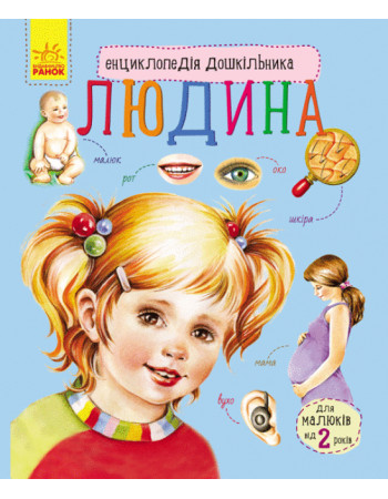 Енциклопедія дошкільника 'Людина' RANOK (УКР) арт. С614006У