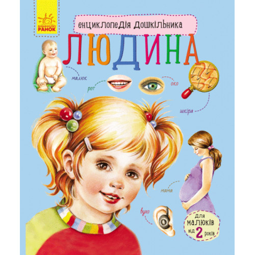 Енциклопедія дошкільника 'Людина' RANOK (УКР) арт. С614006У