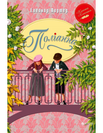 УЦІНКА!! Книга Поліанна Елінор Портер