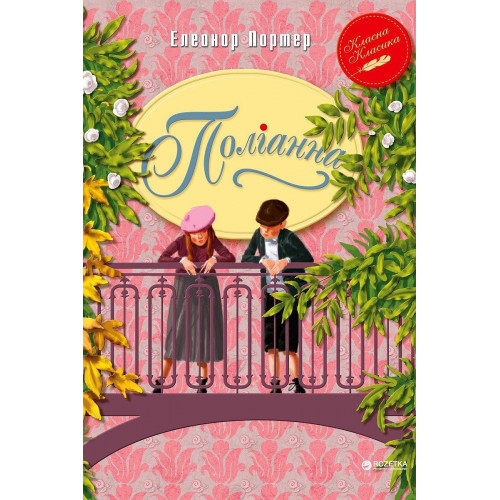 УЦІНКА!! Книга Поліанна Елінор Портер