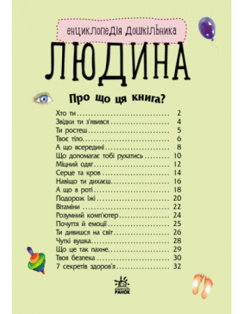 Енциклопедія дошкільника 'Людина' RANOK (УКР) арт. С614006У