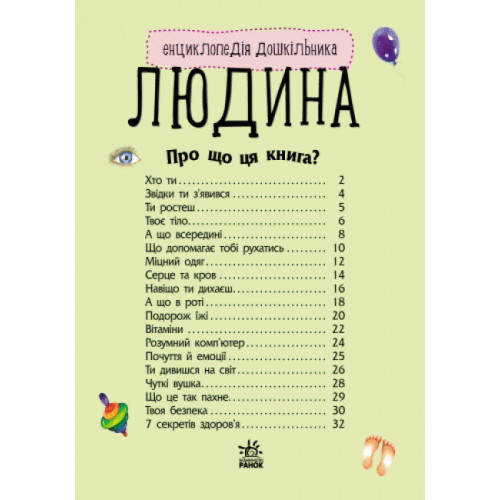 Енциклопедія дошкільника 'Людина' RANOK (УКР) арт. С614006У