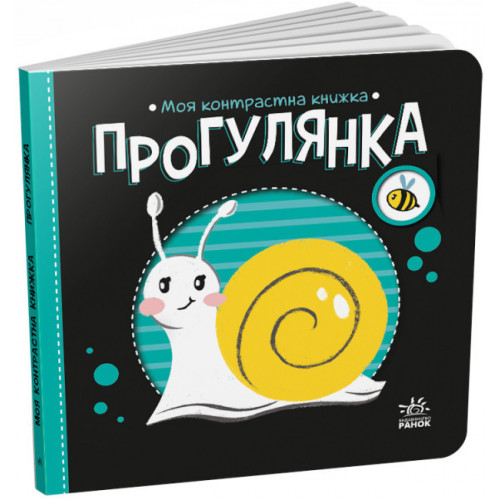 Контрастна книжка для немовляти 'Моя контрастна книжка: Прогулянка' (укр. язык) арт. А1703002У