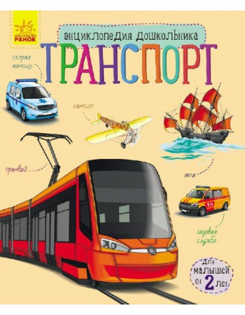 Енциклопедія дошкільника 'Транспорт' RANOK (УКР) арт. С614007У