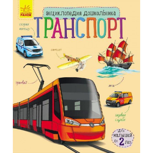 Енциклопедія дошкільника 'Транспорт' RANOK (УКР) арт. С614007У