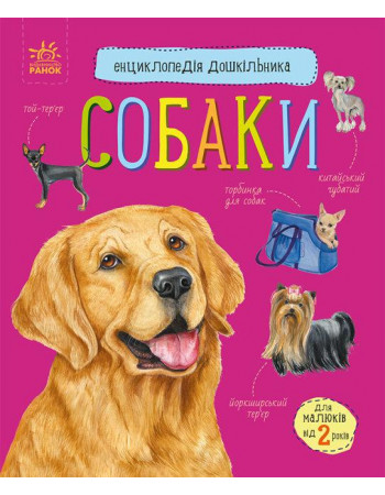 Энциклопедия дошкольника 'Собаки' RANOK (УКР) арт. С614035У