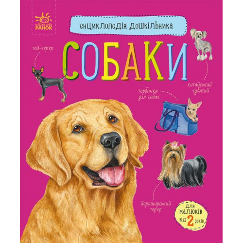 Энциклопедия дошкольника 'Собаки' RANOK (УКР) арт. С614035У